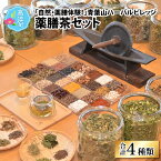 【ふるさと納税】「自然・薬膳体験！」青葉山ハーバルビレッジ薬膳茶セット（4種類）｜茶 お茶 薬膳茶 ティーバッグ 薬草 茶葉 飲み比べ 送料無料 [A-036003]