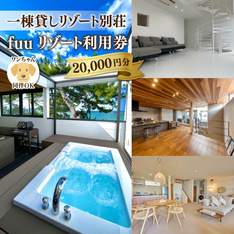 【ふるさと納税】一棟貸しリゾート別荘 fuu リゾート利用券 20,000円分 若狭和田海水浴場 夏休み 連休 福井旅行 コンシェルジュ 女子会 家族旅行 犬同伴 ペンション 海 バーベキュー 福井観光 オーシャンビュー 個別 風呂 サーフィン 宿泊 貸別荘 旅行 別荘 犬旅 ペット可その2