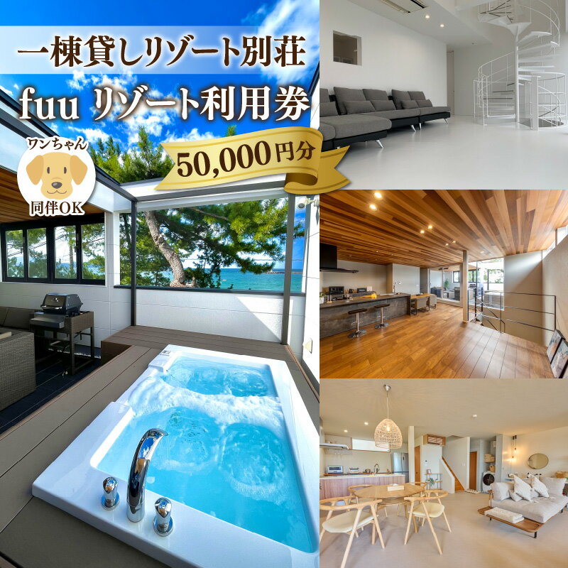 【一棟貸しリゾート別荘】fuu リゾート利用券 50,000円分 【寄附金額：167,000円】 ◆返礼品の特徴 sea side villa fuu‘＆‘Sky bath atelier fuu‘＆‘fuu the DRAMA‘でご利用可能な利用券をお送りします。 ocean viewのプライベート空間。 「ふぅ～」と一息つけるここにしか無い、贅沢な一生の記憶に残るひとときを。 【sea side villa fuu】 最大定員：8名（ワンちゃんの同伴可） 海：福井県高浜町にある人気のビーチ若狭和田海水浴場が目の前に。 リビング：太陽の眩しさ、海の賑わいから一転、ホッと一息つける木陰のような静けさが感じられるリビング。 スカイテラス：屋根付きアウトドアリビング。ここでは全員が子供の心に戻れます。 スカイキッチン：夏はBBQ冬はお鍋が楽しめます。 スカイバス：温泉ジャグジーで、オーシャンビューを独り占め。 【Sky bath atelier fuu】 最大定員：8名（ワンちゃんの同伴可） 海：福井県高浜町にあるプライベート感のあるビーチ東三松海水浴場が目の前に。 リビング：ふぅ〜っと、一息も 二息も。ゆったりとお過ごし下さい。 ダイニングキッチン：長期ステイも安心。充実した設備を取り揃えております。 テラス：BBQをお楽しみいただけます。 ドッグラン：ワンちゃんにも一生に残る想い出を。 【fuu the DRAMA】 最大定員：20名（ワンちゃんの同伴可） 海：福井県高浜町にある人気のビーチ。若宮海水浴場が目の前に。 リビング：海と若狭富士を見ながら。一息も二息も。 ダイニング：幸せな時間をお楽しみください。 浴室：異国感あふれるオーシャンビューの浴室。 寝室：ゆっくり流れる時間。自然と呼吸が深くなる。 ■注意事項/その他 ※寄附お申し込み受付後、fuuリゾートより利用券を送付致します。利用券到着後、fuuリゾートHPよりご予約お問い合わせ下さい。 ※HPでの予約時、ふるさと納税で寄附した旨をfuuリゾートまでご連絡下さい。 名称 fuu リゾート利用券 50,000円分 内容・容量 fuu リゾート共通利用券 50,000円券 1枚 原材料 - 有効期限 1年間 アレルギー表示 - 保存方法 - 申込期日 通年 発送時期 決済から14日前後で発送 ※生産・天候・交通等の事情により遅れる場合があります。 配送方法 常温配送 配達外のエリア 高浜町内にお住まいの方に対し、返礼品の発送は対応しておりません。誠に勝手ではございますが、予めご了承ください。 提供元 en株式会社 高浜支店 &gt; 提供元の全てのお礼の品を見る ・ふるさと納税よくある質問はこちら ・寄付申込みのキャンセル、返礼品の変更・返品はできません。あらかじめご了承ください。【ふるさと納税】【一棟貸しリゾート別荘】fuu リゾート利用券 50,000円分 【寄付金額：167,000円】 その他ラインナップはこちら 〇〇〇 円 〇〇〇 円 〇〇〇 円 〇〇〇 円 〇〇〇 円 〇〇〇 円