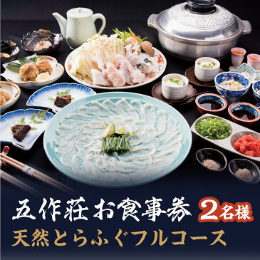 【ふるさと納税】五作荘　天然とらふぐフルコース食事券（2名様）　【お食事券・チケット・魚貝類・フグ・ふぐ】