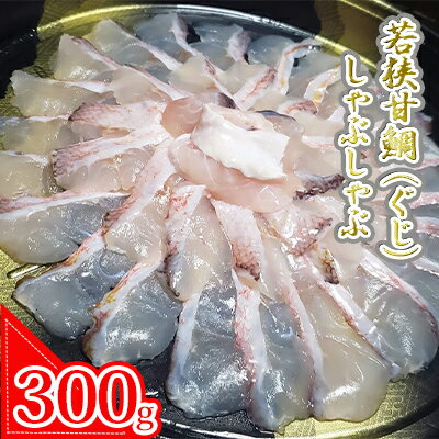 若狭甘鯛（ぐじ）しゃぶしゃぶセット 約300g (プロトン急速冷凍)　【魚貝類・魚介類・アマダイ・甘鯛】