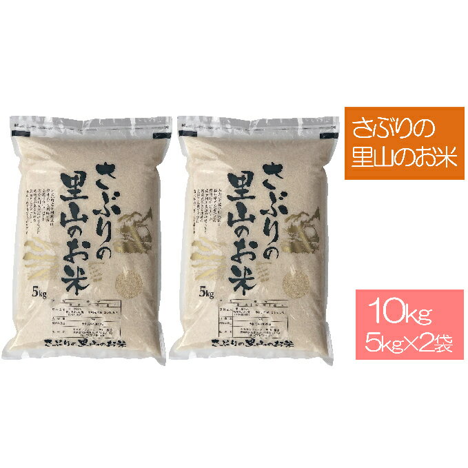 【ふるさと納税】さぶりの里山のお米 コシヒカリ 5kg×2 10kg　【お米・5kg・コシヒカリ】