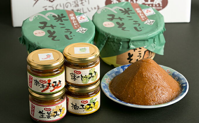 【ふるさと納税】手作り米麹味噌とおかず味噌セット みそ ゆず 唐辛子 米こうじ ふきのとう 詰め合わせ