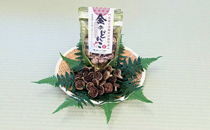 【ふるさと納税】【乾燥椎茸90g】金のどんこ・銀のこうしん 乾物 干し椎茸 干ししいたけ しいたけ f184837-ohi-10000094 福井県おおい町 サンプル画像3