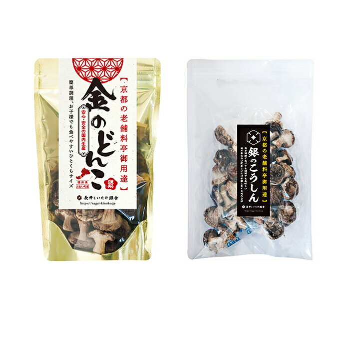 53位! 口コミ数「0件」評価「0」【乾燥椎茸240g】金のどんこ・銀のこうしん　【乾物・干し椎茸・干ししいたけ・しいたけ】