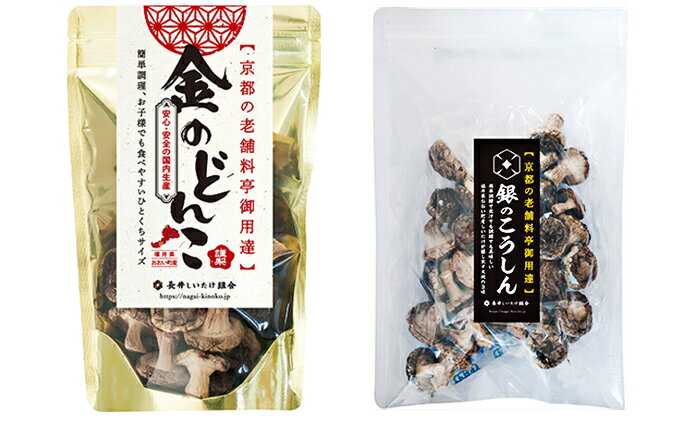 【ふるさと納税】【乾燥椎茸450g】金のどんこ・銀のこうしん　【乾物・干し椎茸・干ししいたけ・しいたけ】