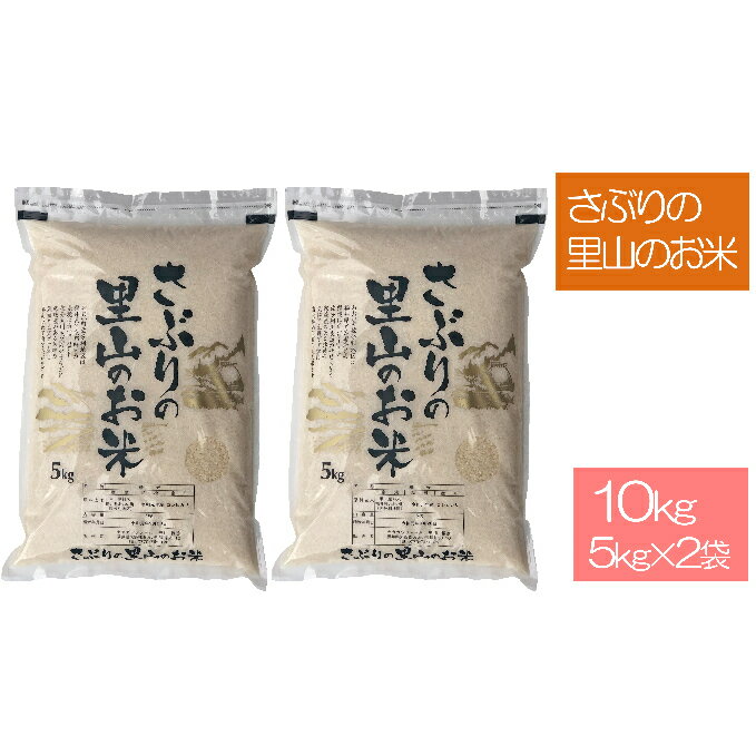 さぶりの里山のお米　コシヒカリとあきさかり食べくらべセット　10kg　【お米・あきさかり・コシヒカリ】　お届け：2021年9月中旬～