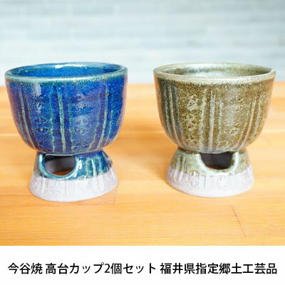 1位! 口コミ数「0件」評価「0」今谷焼 高台カップ2個セット　【 工芸品 酒器 落ち着いた 色合い おしゃれ 素朴 味わい ワイン 日本酒 お酒 晩酌 ペア 模様 うっすら･･･ 