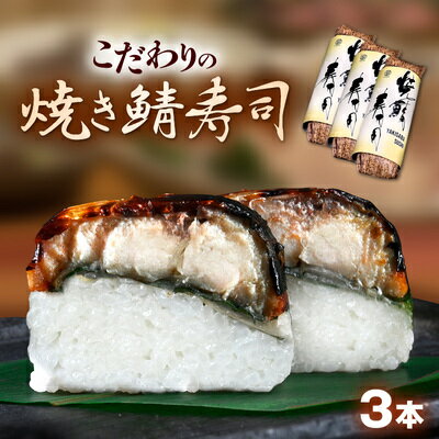 【ふるさと納税】 5月～9月お届け 【鯖寿司】こだわりの焼き鯖寿司 3本セット 【 お寿司 惣菜 和食 地産地消 肉厚 ジューシー 鯖の押し寿司 押し寿司 笹の香り 地元産こしひかり 純米酢 】 お…