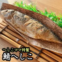 【ふるさと納税】へしこママ特製へしこ　【 魚貝類 漬...