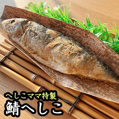 へしこママ特製へしこ　【 魚貝類 漬魚 鯖 さば 食べやすい 脂の乗った 旨味 風味 】