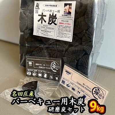 【ふるさと納税】おおい町 名田庄木炭（3kg入×3袋）＋研磨炭セット 雑貨 日用品 駿河炭 バーベキュー 安定した火力 錆取り