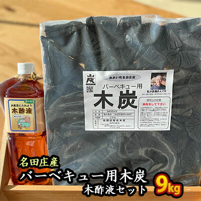 33位! 口コミ数「0件」評価「0」おおい町 名田庄木炭（3kg入×3袋）＋木酢液セット　【 雑貨 日用品 駿河炭 バーベキュー 火持ちが良い 安定した火力 家庭菜園 虫除け ･･･ 