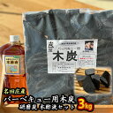 6位! 口コミ数「0件」評価「0」おおい町 名田庄木炭セット（木炭3kg ・研磨炭・木酢液1L×2本）　【 雑貨 日用品 駿河炭 バーベキュー 火持ちが良い 安定した火力 家･･･ 