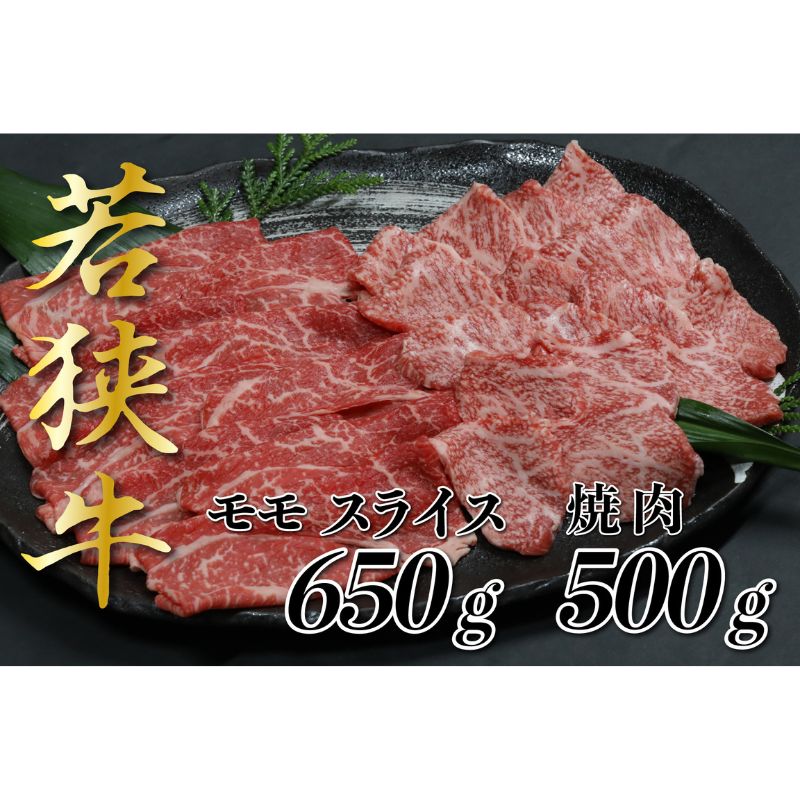 若狭牛モモスライス650g 焼肉500g