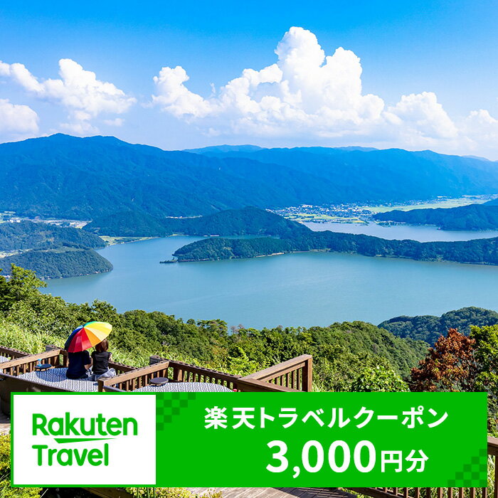 福井県若狭町の対象施設で使える 楽天トラベルクーポン 寄付額10,000円(クーポン3,000円) 福井 北陸 宿泊 宿泊券 ホテル 旅館 旅行 旅行券 観光 トラベル チケット 旅 宿 券