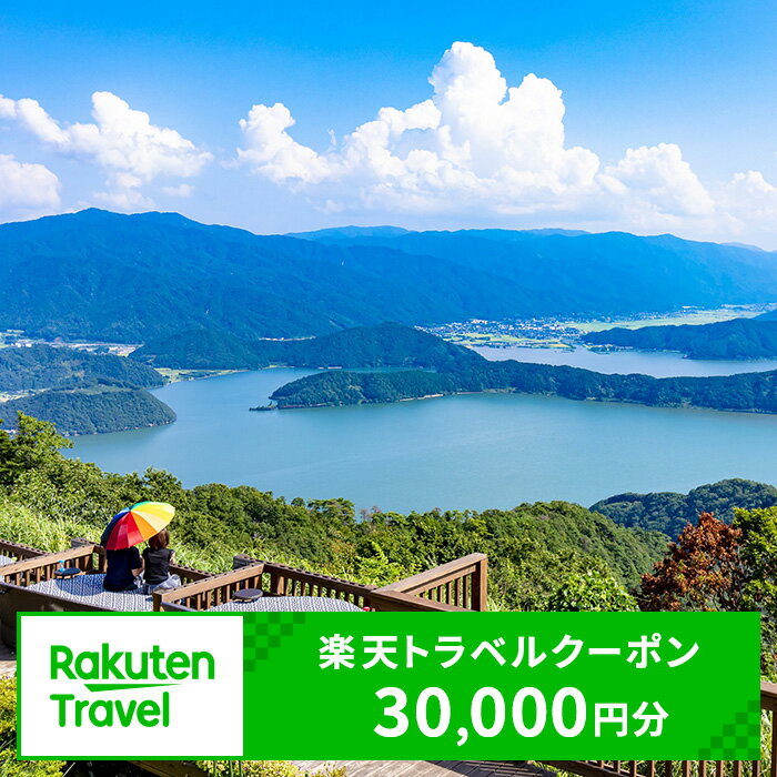 7位! 口コミ数「0件」評価「0」福井県若狭町の対象施設で使える　楽天トラベルクーポン　寄付額100,000円(クーポン30,000円)　【高級宿・宿泊券・旅行】