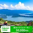 【ふるさと納税】旅行 福井県 若狭町 楽天トラベル クーポン 寄付額 100,000円 (クーポン30,000円)対象施設で使える ホテル 旅館 民宿 温泉 温泉宿 温泉宿泊券 1泊2食 宿泊 旅行券 宿泊券 トラベル 旅行クーポン ホテル券 ギフト券 チケット 旅 福井 若狭