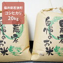 【ふるさと納税】平成30年産福井県若狭町コシヒカリ 20kg...