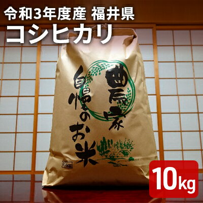 【ふるさと納税】【緊急支援品】令和3年産 福井県若狭町コシヒカリ（一等米）10kg（山心ファーム）　【お米・コシヒカリ】　お届け：2021年10月1日〜･･･