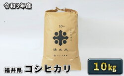 【ふるさと納税】【緊急支援品】 令和3年産福井県若狭町コシヒカリ（一等米）10kg（たごころ農園）　【お米・コシヒカリ】 画像1