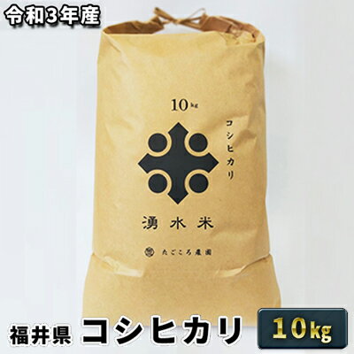 【ふるさと納税】【緊急支援品】 令和3年産福井県若狭町コシヒカリ（一等米）10kg（たごころ農園）　【お米・コシヒカリ】