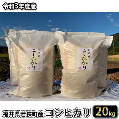 【ふるさと納税】【ふるさと納税】令和3年産福井県若狭町コシヒカリ（一等米）20kg（神谷農園） 5kg×4袋　【お米・コシヒカリ】　お届け：2021年10月1日〜2022年5月31日･･･