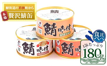 【ふるさと納税】若狭の鯖缶3種食べ比べ3缶セット（しょうゆ、生姜入り、唐辛子入り）　【加工食品・魚貝類・魚介類・加工品・缶詰・詰め合わせ】