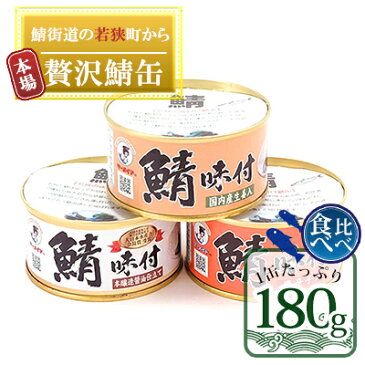 【ふるさと納税】若狭の鯖缶3種食べ比べ3缶セット（しょうゆ、生姜入り、唐辛子入り）　【加工食品・魚貝類・魚介類・加工品・缶詰・詰め合わせ】