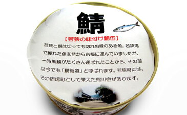 【ふるさと納税】若狭の鯖缶3種食べ比べ3缶セット（しょうゆ、生姜入り、唐辛子入り）　【加工食品・魚貝類・魚介類・加工品・缶詰・詰め合わせ】