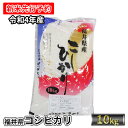 【ふるさと納税】【先行受付】令和4年産 福井県若狭町コシヒカリ（1等米）10kg（三宅カントリーファーム）　【お米・コシヒカリ】　お届け：2022年10月1日以降･･･