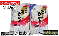 【ふるさと納税】【先行受付】令和4年産 福井県若狭町コシヒカリ（1等米）20kg（三宅カントリーファーム）　【お米・コシヒカリ】　お届け：2022年10月1日以降･･･ 画像1