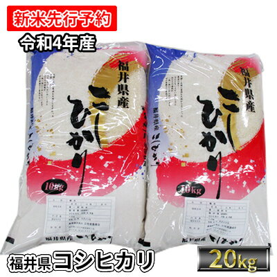 【ふるさと納税】【先行受付】令和4年産 福井県若狭町コシヒカリ（1等米）20kg（三宅カントリーファーム）　【お米・コシヒカリ】　お届け：2022年10月1日以降･･･