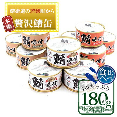 【ふるさと納税】【お歳暮】若狭の鯖缶 3種食べ比べ 12缶セット（しょうゆ、生姜入り、唐辛子入り）　【加工食品・魚貝類・魚貝類・加工食品】　お届け：2021年12月1日〜2021年12月25日･･･