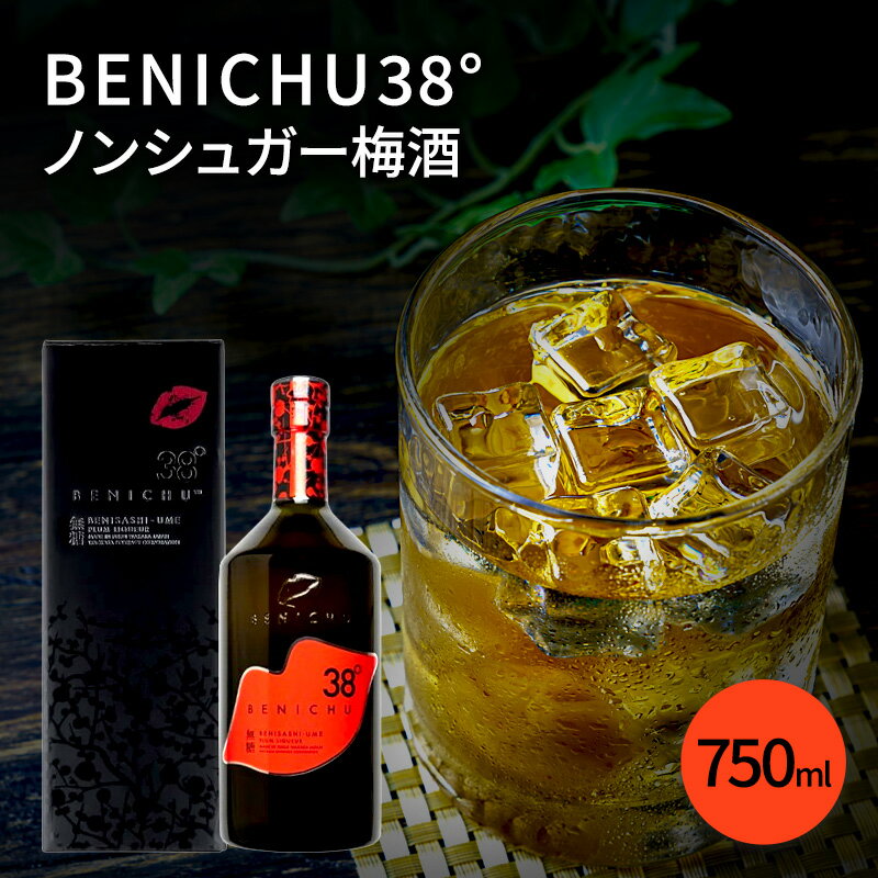 【ふるさと納税】梅酒 BENICHU38° 750ml お酒 酒 梅 リキュール アルコール 無糖 甘くない梅酒 高評価 ギフト プレゼント 贈答 贈答品 贈り物 家飲み 宅飲み 晩酌 うめしゅ うめ ウメ 福井県 福井 若狭町 若狭