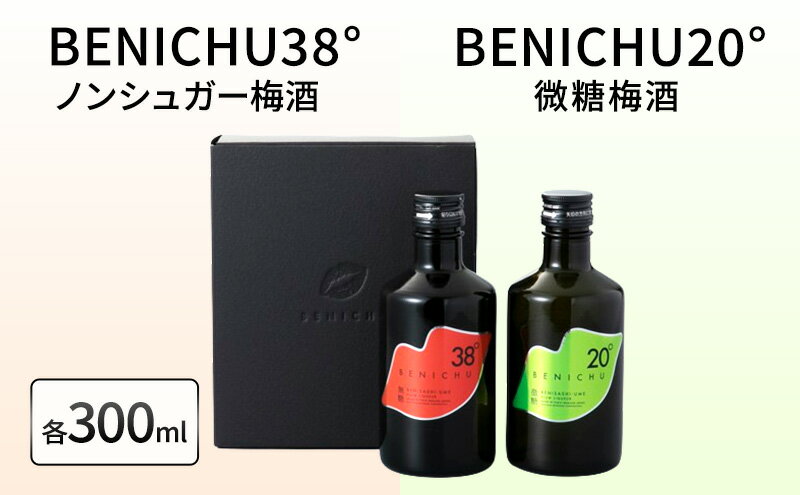 【ふるさと納税】【祝北陸新幹線延伸】梅酒 BENICHU20° BENICHU38° 300ml 2本 甘くない梅酒 飲み比べセット お酒 リキュール うめしゅ 酒 アルコール 飲み比べ セット 紅映梅 微糖 無糖 梅 うめ ウメ 福井県 福井　【 若狭町 】