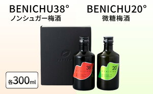 【ふるさと納税】【祝北陸新幹線延伸】梅酒 BENICHU20° BENICHU38° 300ml 2本 甘くない梅酒 飲み比べセット お酒 リキュール うめしゅ 酒 アルコール 飲み比べ セット 紅映梅 微糖 無糖 梅 うめ ウメ 福井県 福井 【 若狭町 】