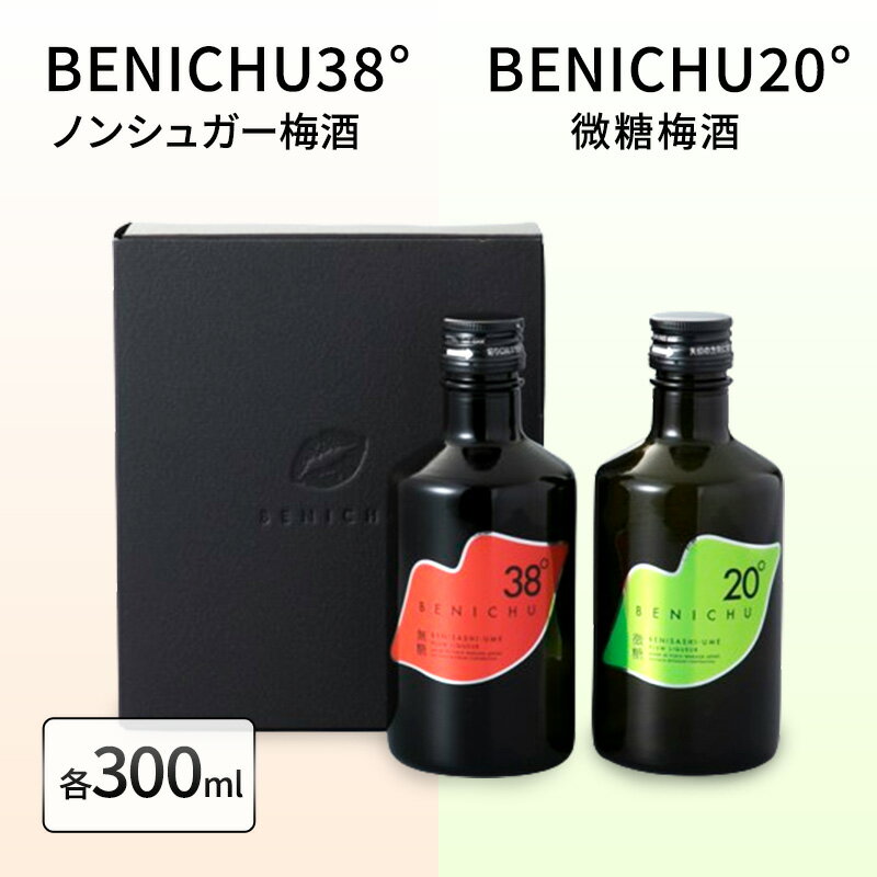 楽天ふるさと納税　【ふるさと納税】【祝北陸新幹線延伸】梅酒 BENICHU20° BENICHU38° 300ml 2本 甘くない梅酒 飲み比べセット お酒 リキュール うめしゅ 酒 アルコール 飲み比べ セット 紅映梅 微糖 無糖 梅 うめ ウメ 福井県 福井　【 若狭町 】