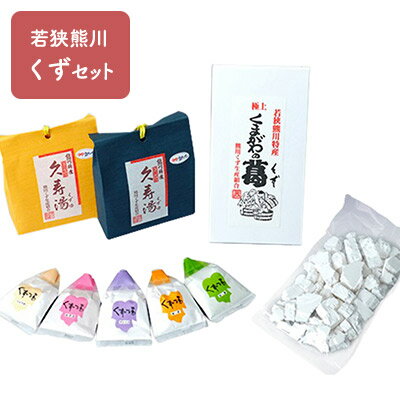 9位! 口コミ数「0件」評価「0」福井 若狭熊川くずセット【本くず・くず湯5種】　【本くず・くず湯5種】