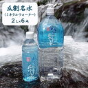 福井県若狭のおいしい水！瓜割名水（ミネラルウォーター）2L×6本　