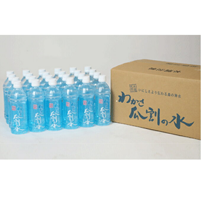 【ふるさと納税】おいしい水 500ml 24本 瓜割名水 名水百選選抜総選挙おいしさ部門2位 ミネラルウォーター 美味しい水 水 ナチュラルミネラルウォーター 天然水 みず ペットボトル 2リットル 飲み物 飲料 飲料水 福井 福井県 若狭町