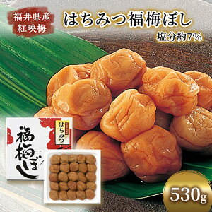 【ふるさと納税】梅干し 530g はちみつ福梅ぼし うめぼし 梅 はちみつ 福梅干し 紅さし梅 紅映梅 梅 うめ ウメ 福井県 福井