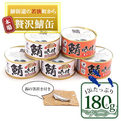 若狭の鯖の箸置きと鯖缶セット（錫製の箸置き1つ、しょうゆ仕立て3缶、しょうゆ仕立て唐辛子入り2缶） 加工食品 魚貝類