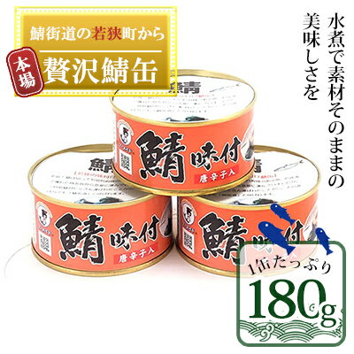 若狭の鯖缶3缶セット(しょうゆ仕立て唐辛子入り3缶) [加工食品・魚貝類]