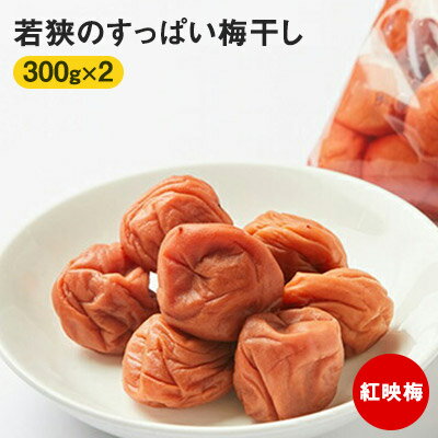 若狭のすっぱい梅干し(しそ入り 300g×2袋 計600g)紅映梅 [梅干し・加工品・うめ・ウメ]