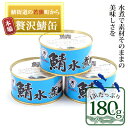 名称さば水煮内容量若狭の水煮鯖缶（180g）3缶セット。料理に、おつまみに。原材料さば（ノルウェー産）、食塩賞味期限缶ふた中段に記載保存方法直射日光を避けて保存製造者福井缶詰株式会社福井県小浜市川崎1-1-3事業者特定非営利活動法人若狭物産協会配送方法常温配送備考※画像はイメージです。 ・ふるさと納税よくある質問はこちら ・寄附申込みのキャンセル、返礼品の変更・返品はできません。あらかじめご了承ください。【ふるさと納税】若狭の鯖缶3缶セット（水煮）　【加工食品・魚貝類】 塩味で味付けした水煮の鯖缶。鯖は脂ののりがよい、ノルウェー産を使用しています。専用の化粧箱入り。鯖は若狭の食には切っても切り離せない魚。その昔、若狭湾で獲れた魚を京都の都に献上したり、持ち込み販売したりしていました。一時期、鯖がたくさん獲れ、鯖が京都にたくさん運ばれたことからそのルートが「鯖街道」とも呼ばれたほどで、現在も鯖街道という名称が使われています。若狭町内には、江戸時代にその宿場町として栄えた熊川宿があり、現在もその町並みを見に多くの方が観光に来られます。 寄附金の用途について (1) 子育てを支援 (2) 教育の充実 (3) 高齢者・障害者福祉 (4) 町長が必要と認める事業 受領証明書及びワンストップ特例申請書のお届けについて 入金確認後、注文内容確認画面の【注文者情報】に記載の住所にお送りいたします。 発送の時期は、入金確認後1～2週間程度を目途に、お礼の特産品とは別にお送りいたします。 ■　ワンストップ特例について ワンストップ特例をご利用される場合、1月10日までに申請書が下記住所まで届くように発送ください。 　〒430-7712　静岡県浜松市中央区板屋町111－2　浜松アクトタワー12階 　レッドホースコーポレーション株式会社 　ふるさと納税サポートセンター　「若狭町　ふるさと納税」　宛 マイナンバーに関する添付書類に漏れのないようご注意ください。