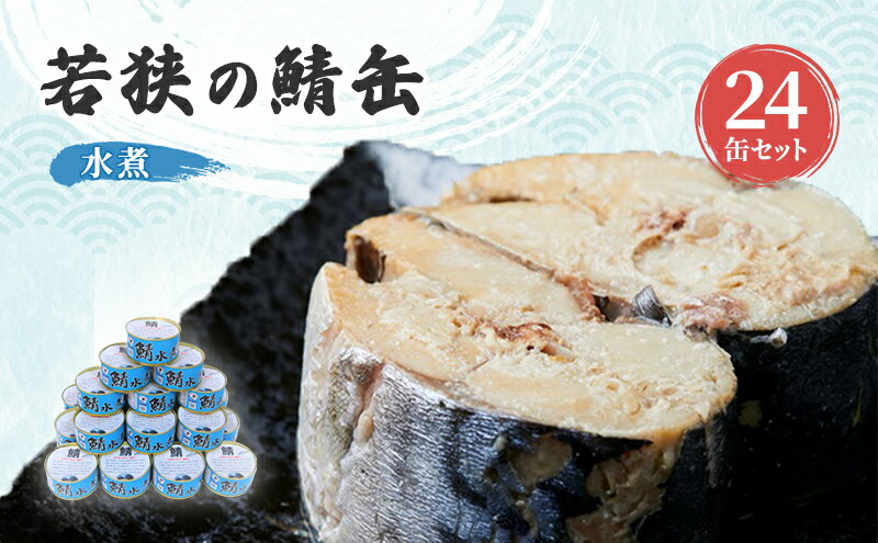 【ふるさと納税】【祝北陸新幹線延伸】サバ缶 若狭の鯖缶 24缶 セット 水煮 鯖缶 さば サバ 鯖 缶 缶詰 魚 魚介 魚介類 海鮮 福井 若狭町　【 福井県若狭町 】