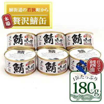 若狭の鯖缶6缶セット(しょうゆ仕立て) [加工食品・魚貝類・鯖缶・鯖・サバ]
