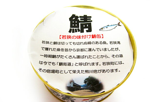 【ふるさと納税】若狭の鯖缶 24缶 セット 詰め合わせ しょうゆ仕立て サバ缶 鯖缶 さば缶 さばの缶詰 鯖の缶詰 サバ 鯖 さば 缶詰 缶詰め 魚 お魚 魚介 魚介類 惣菜 水産加工 加工品 福井 福井県 若狭町