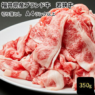 【ふるさと納税】若狭牛バラ切り落し 350g(A4ランク以上) お肉 牛肉